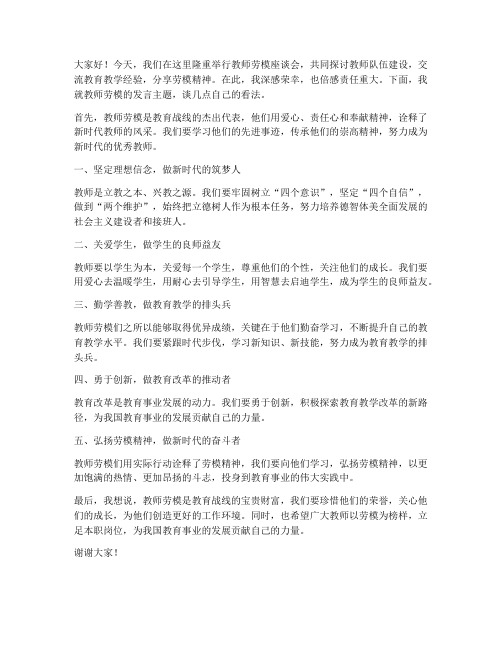 教师劳模座谈发言稿