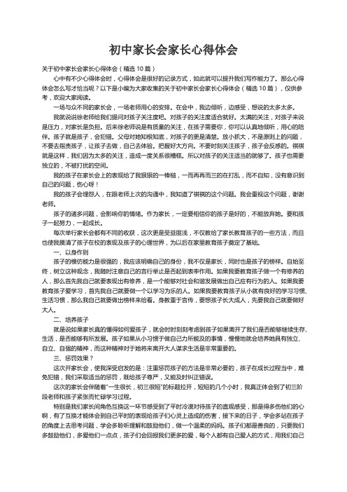 关于初中家长会家长心得体会（精选10篇）