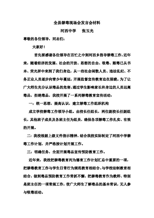 全县禁毒现场会发言会材料