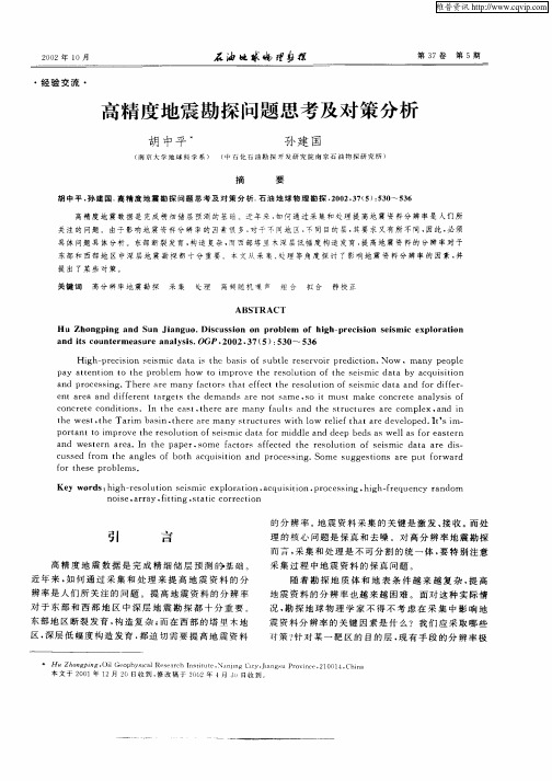 高精度地震勘探问题思考及对策分析