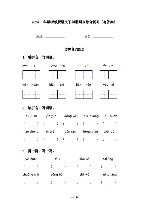 2024二年级浙教版语文下学期期末综合复习〔有答案〕