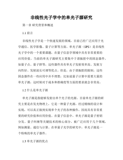 非线性光子学中的单光子源研究