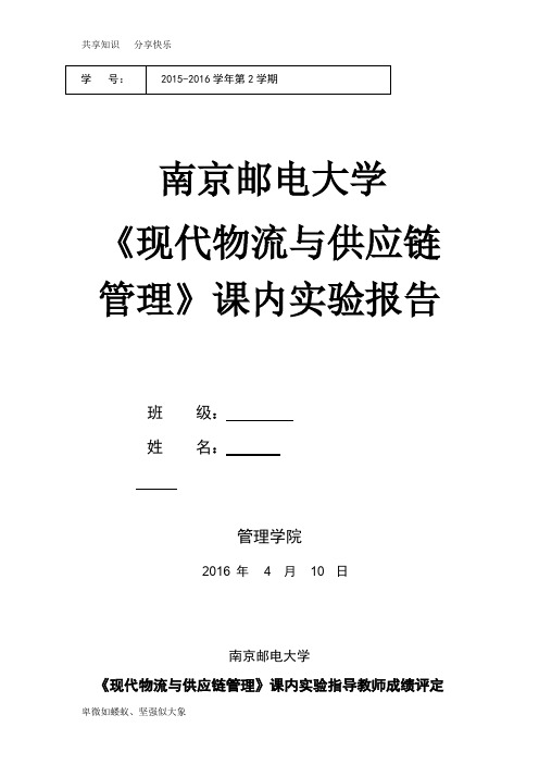 现代物流与供应链管理课内实验报告