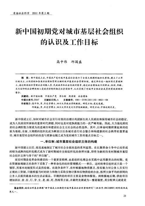 新中国初期党对城市基层社会组织的认识及工作目标