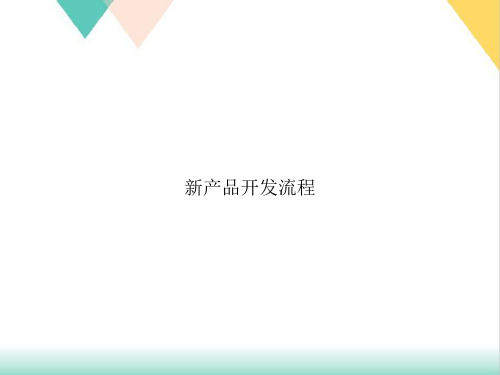 产品开发流程PPT培训课件