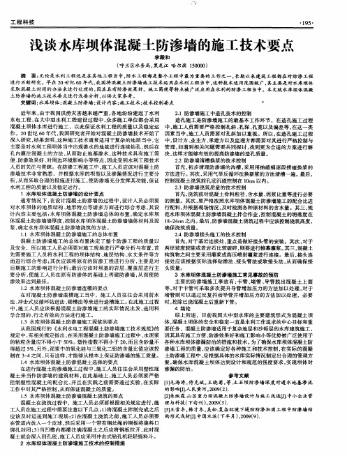 浅谈水库坝体混凝土防渗墙的施工技术要点