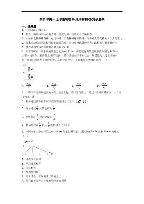 2020年高一 上学期物理10月月考考试试卷及答案