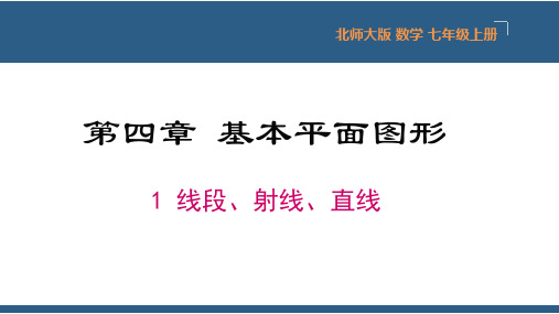 4.1 线段、射线、直线-七年级数学上册课件(北师大版)