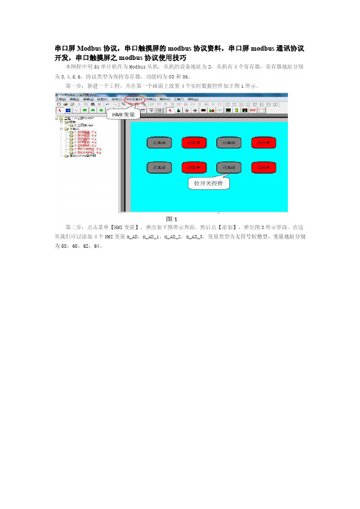 串口屏Modbus协议,串口触摸屏的modbus协议资料,串口屏modbus通讯协议开发,串口触摸屏modbus协议使用技巧
