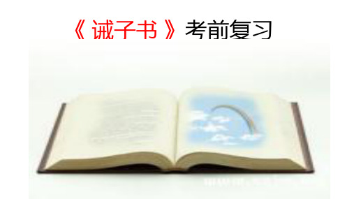 第15课《诫子书》复习课件(共38张PPT) 2021-2022学年部编版语文七年级上册