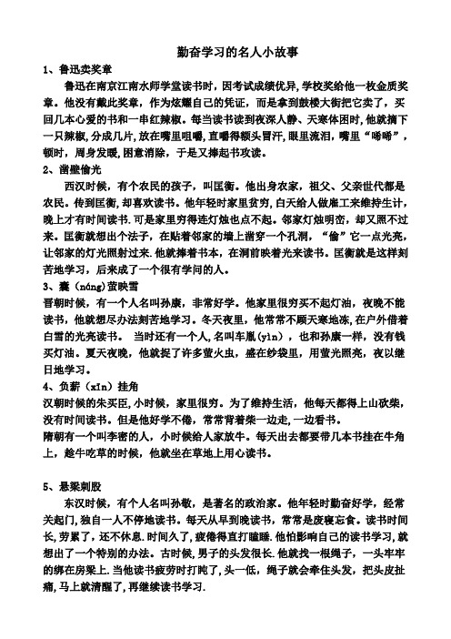 六个勤奋学习的名人小故事-勤奋学习小故事