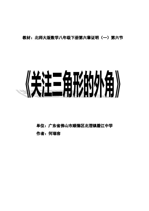 数学北师大版八年级下册三角形外角