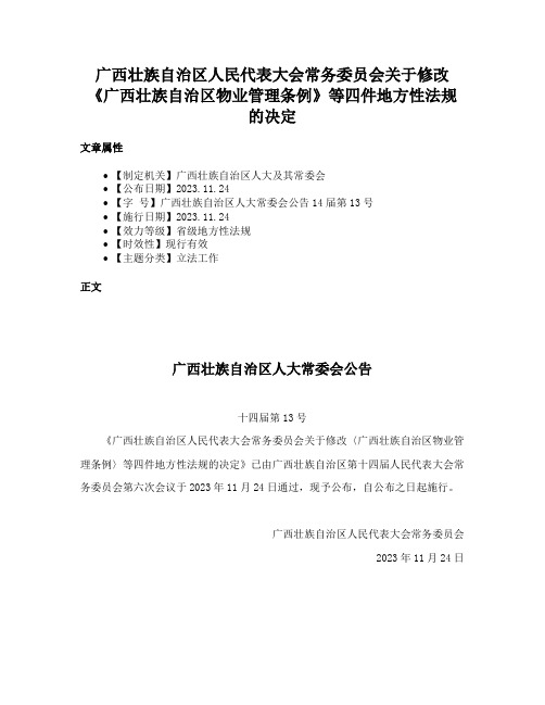 广西壮族自治区人民代表大会常务委员会关于修改《广西壮族自治区物业管理条例》等四件地方性法规的决定