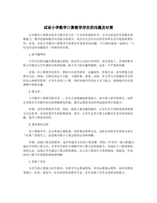 试论小学数学口算教学存在的问题及对策