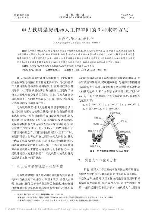 电力铁塔攀爬机器人工作空间的3种求解方法_刘晓宇