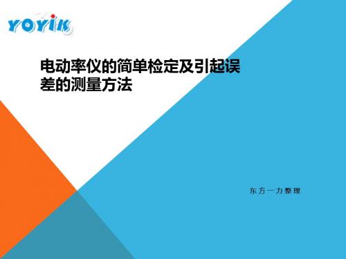 电动率仪的简单检定及引起误差的测量方法