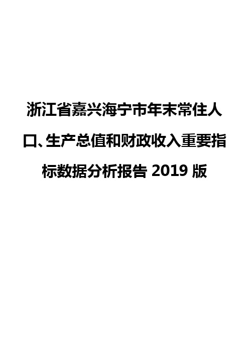 浙江省嘉兴海宁市年末常住人口、生产总值和财政收入重要指标数据分析报告2019版