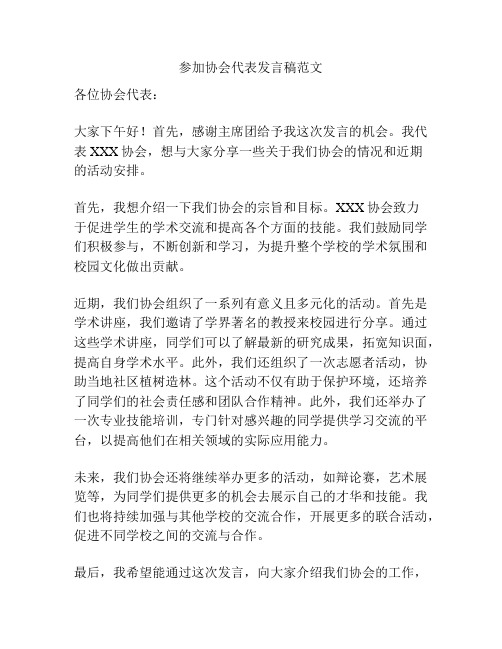 参加协会代表发言稿范文