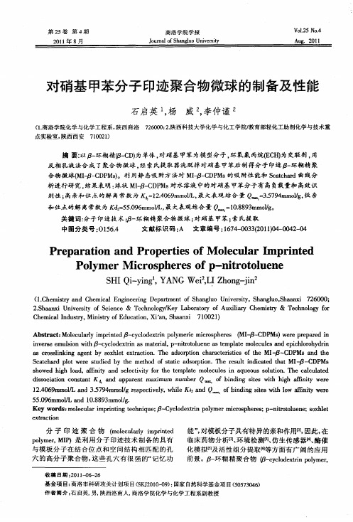 对硝基甲苯分子印迹聚合物微球的制备及性能