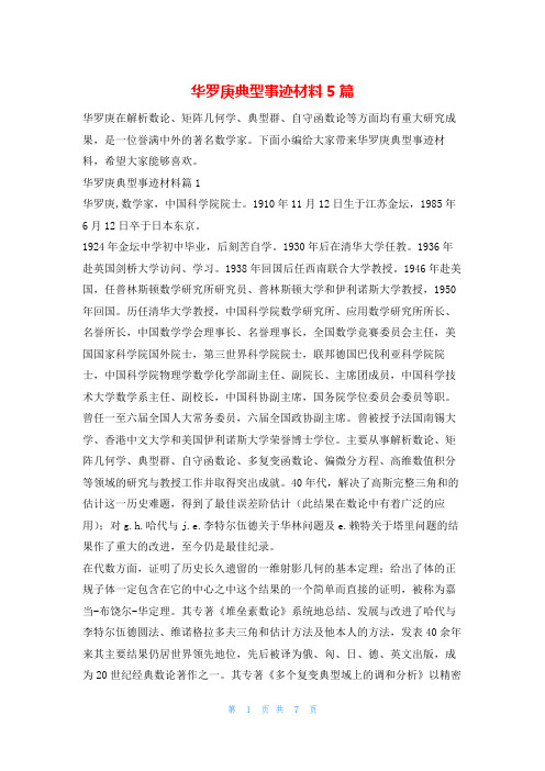 华罗庚典型事迹材料5篇1秘书