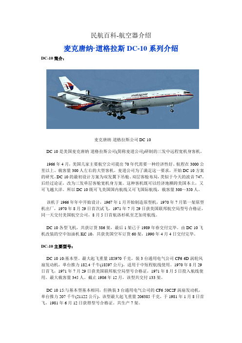 民航百科航空器介绍 麦克唐纳.道格拉斯DC-10系列介绍