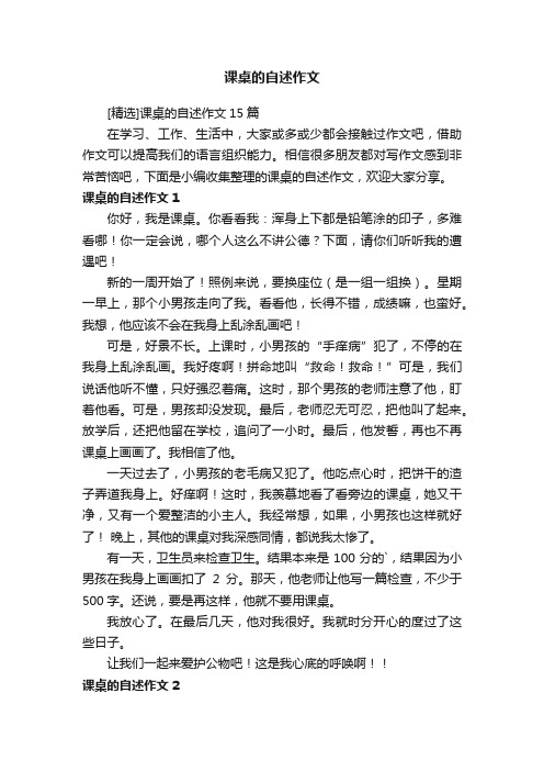 [精选]课桌的自述作文15篇