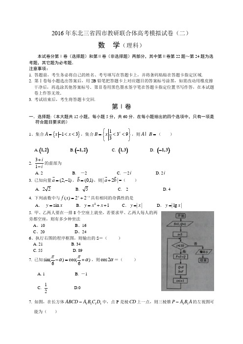 东北三省四市教研联合体2016届高三第二次模拟数学(理)试题(WORD版)