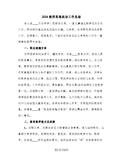 2024教师思想政治工作总结（4篇）