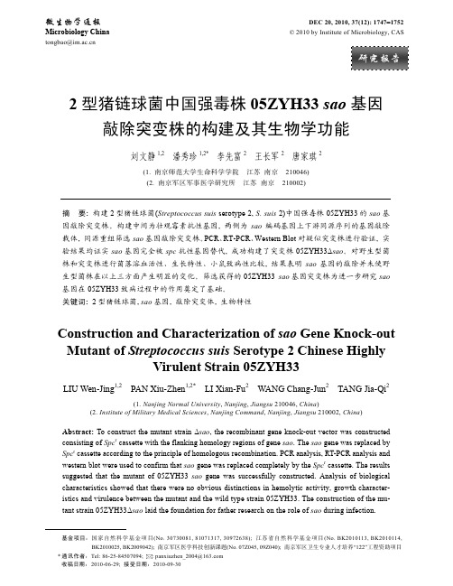 2型猪链球菌中国强毒株05ZYH33sao基因敲除突变株的构建及其生物学功能