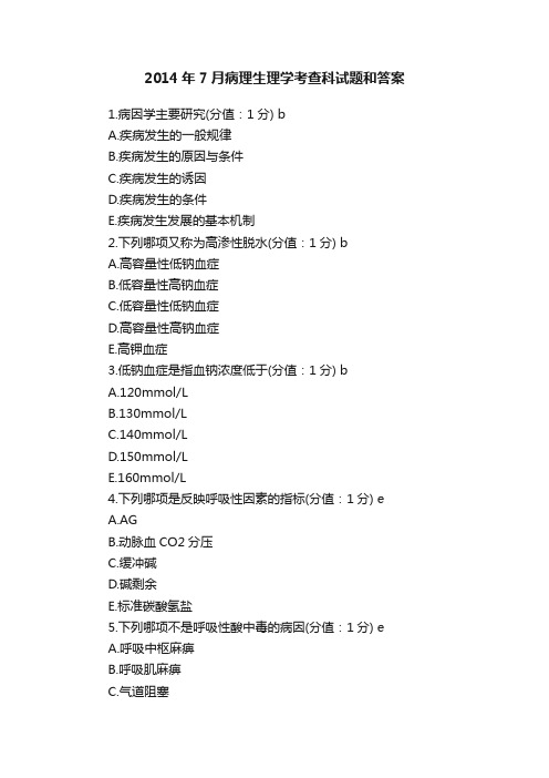 2014年7月病理生理学考查科试题和答案