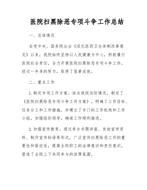 医院扫黑除恶专项斗争工作总结