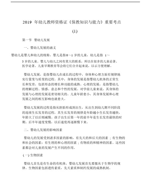 2019年幼儿教师资格证《保教知识与能力》重要考点(1).doc