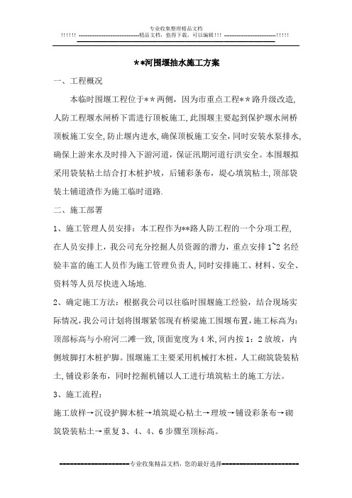 围堰抽水施工方案【呕心沥血整理版】