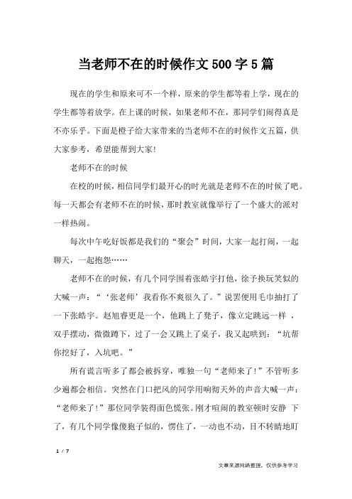 当老师不在的时候作文500字5篇_记叙文