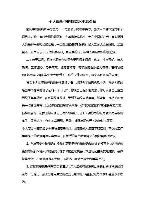 个人简历中的技能水平怎么写