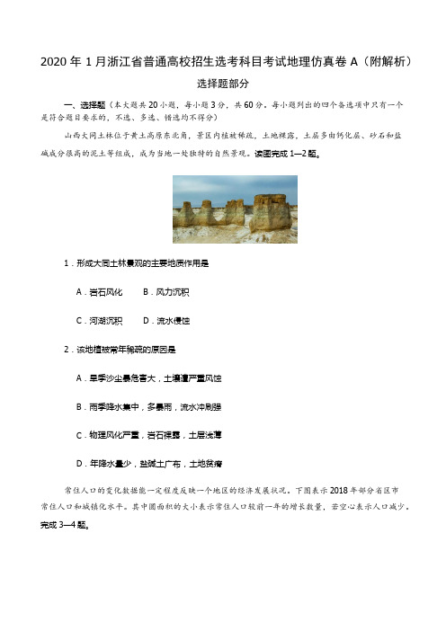2020年1月浙江省普通高校招生选考科目考试地理仿真卷A(附解析)