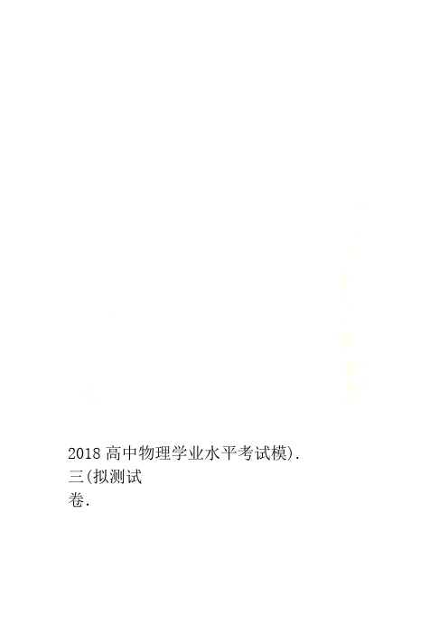 2018高中物理学业水平考试模拟测试卷三