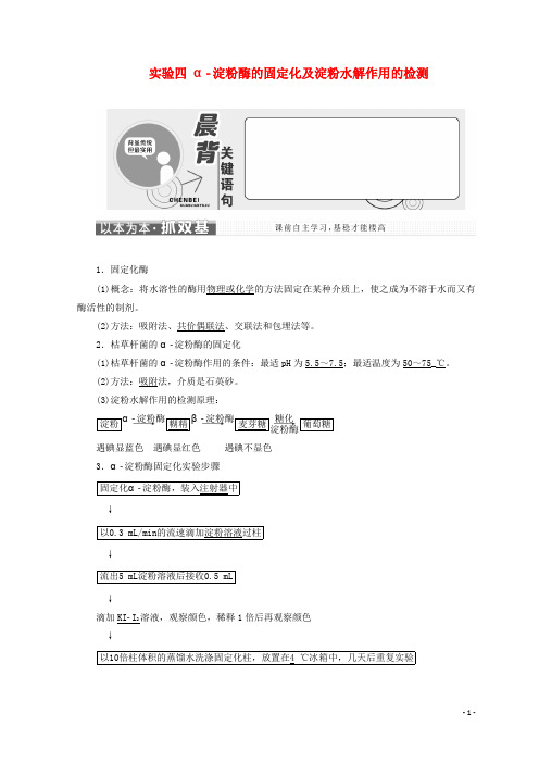 高中生物第二章实验四α_淀粉酶的固定化及淀粉水解作用的检测教学案浙科版选修1