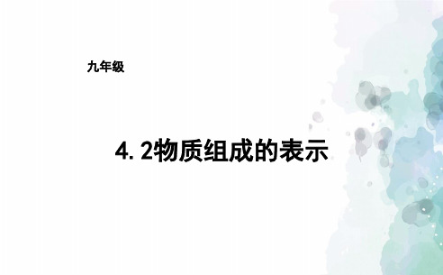 鲁教版化学-九年级上册-九年级4.2物质组成的表示第1课时课件