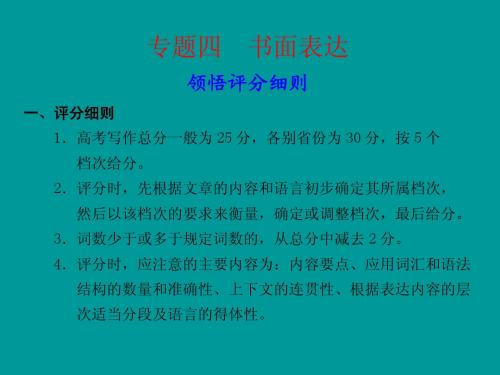 2011届高考英语(二轮)专题复习(陕西专用)精品课件系列 专题四 书面表达