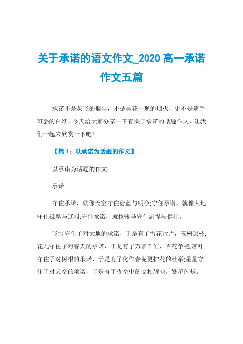 关于承诺的语文作文020高一承诺作文五篇