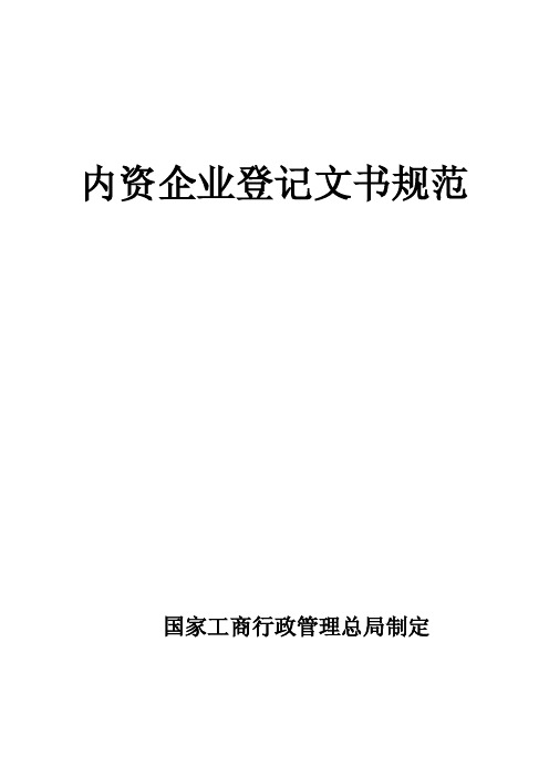 内资企业登记表样