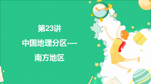 2023届高考地理一轮复习+课件+区域地理中国地理+第23讲+中国地理分区-南方地区