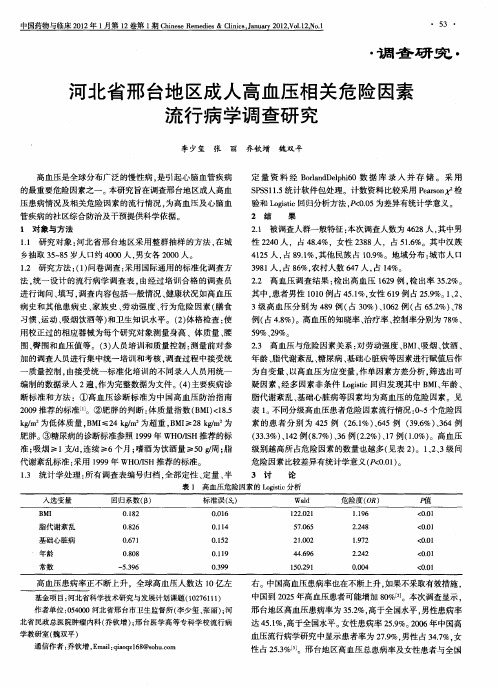 河北省邢台地区成人高血压相关危险因素流行病学调查研究