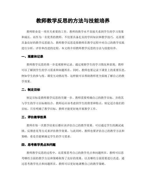 教师教学反思的方法与技能培养