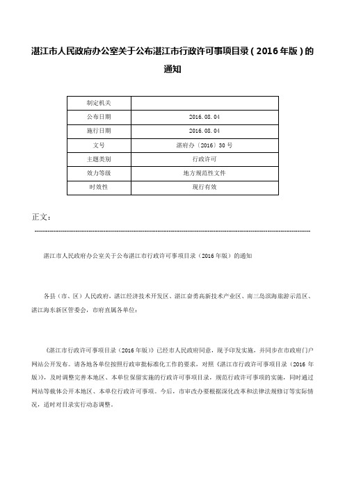 湛江市人民政府办公室关于公布湛江市行政许可事项目录（2016年版）的通知-湛府办〔2016〕30号