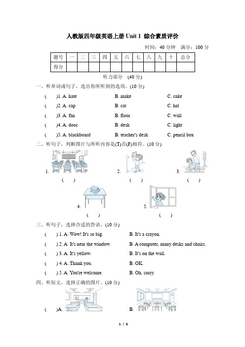 人教版四年级英语上册Unit 1 综合素质评价试卷附答案