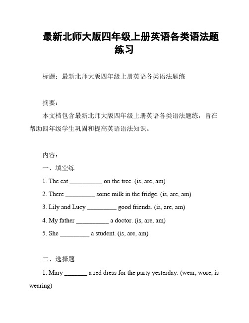 最新北师大版四年级上册英语各类语法题练习