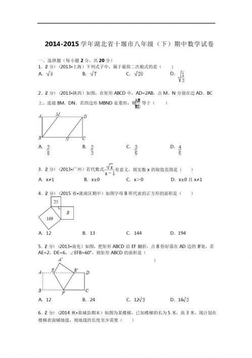 初二下册数学 2014-2015年十堰市八年级下期中数学试卷及答案解析(pdf版)