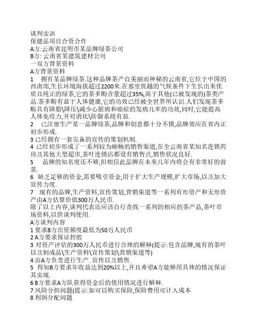 谈判实训